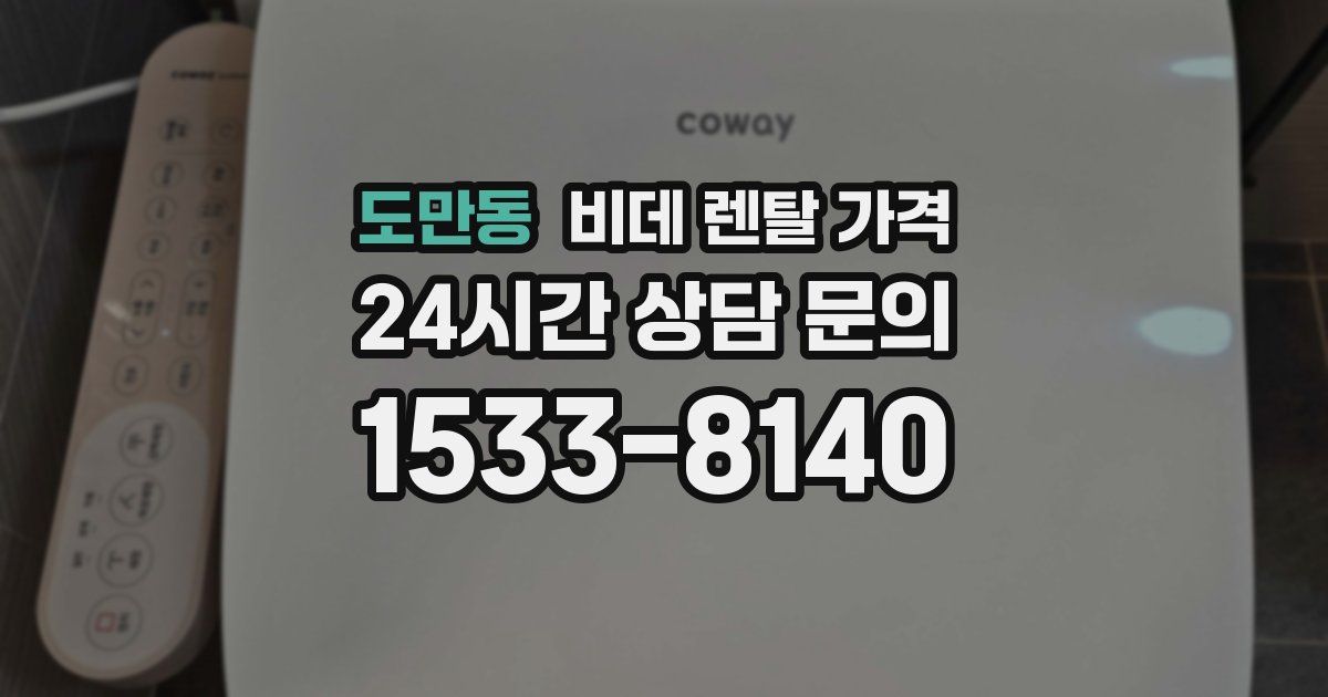 도만동 비데 렌탈 가격