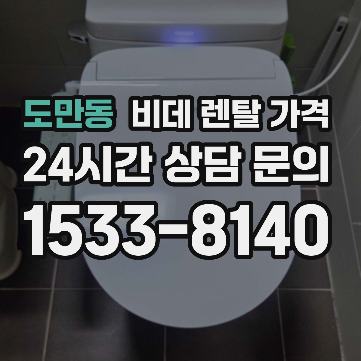 도만동 비데 렌탈 가격