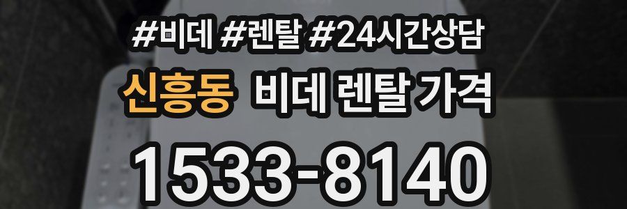 신흥동 비데 렌탈 가격