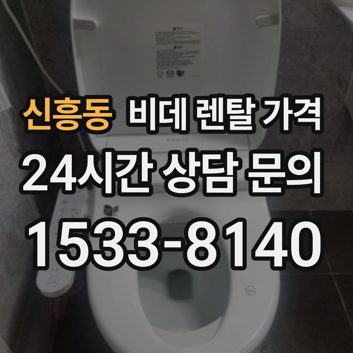 신흥동 비데 렌탈 가격