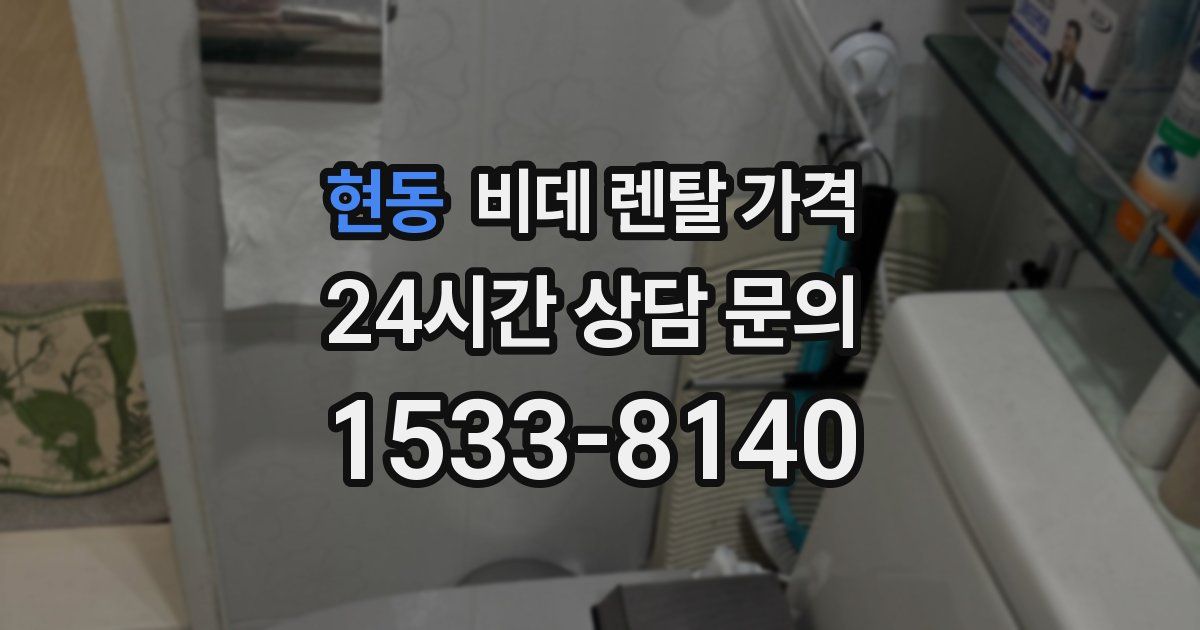 현동 비데 렌탈 가격