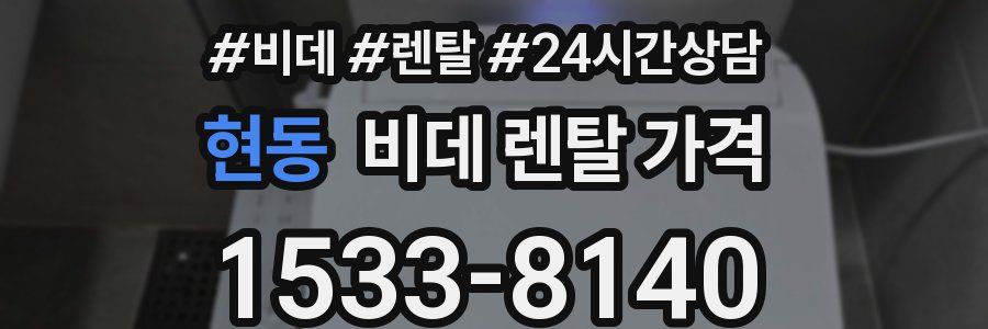 현동 비데 렌탈 가격