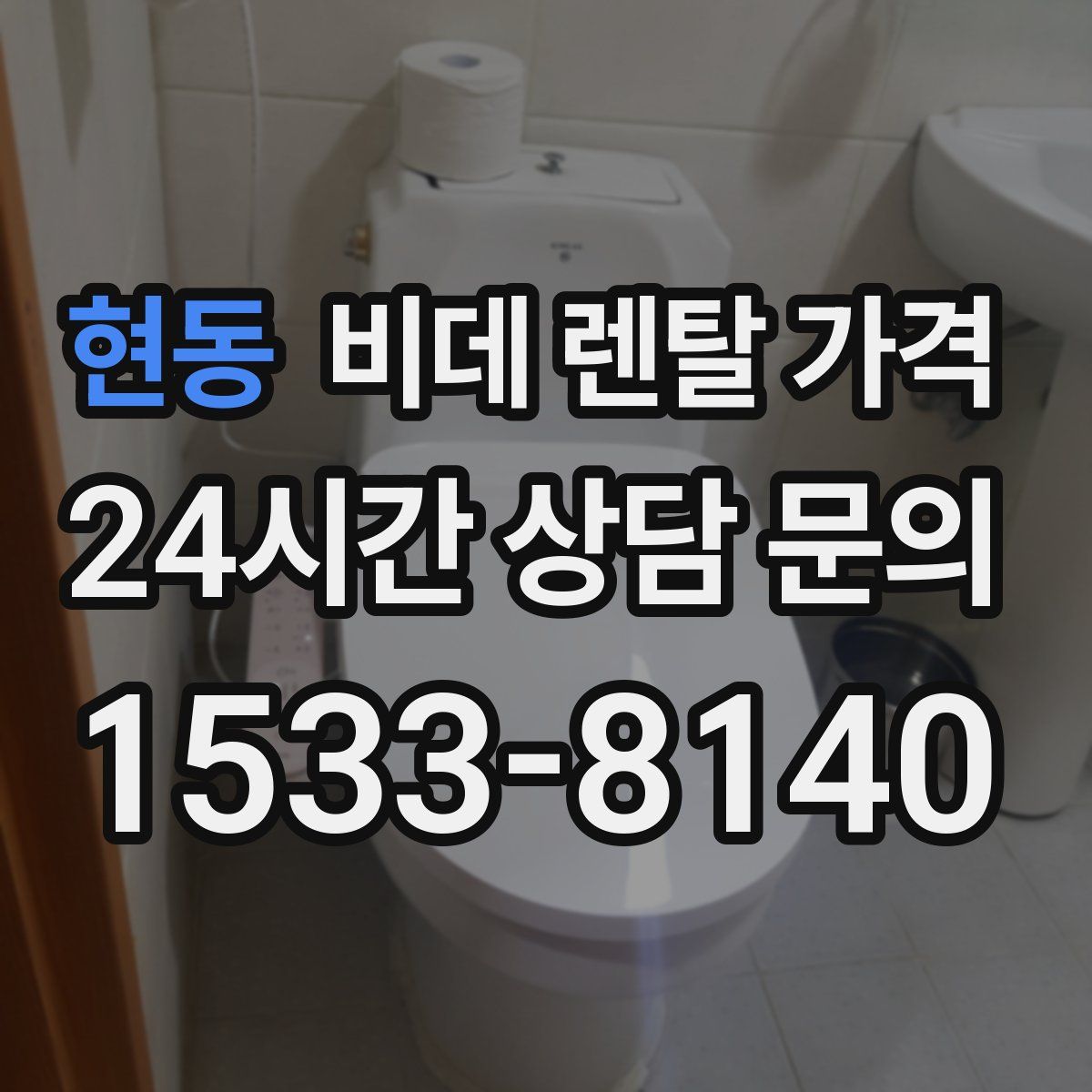 현동 비데 렌탈 가격