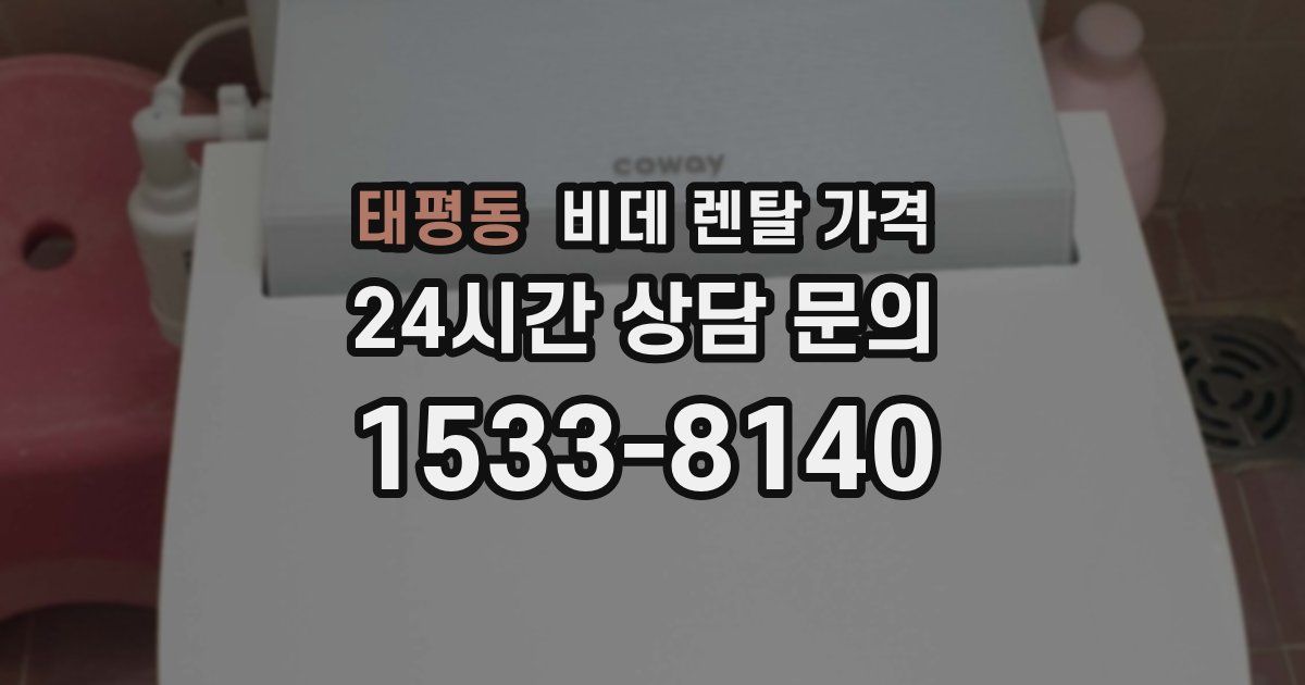 태평동 비데 렌탈 가격