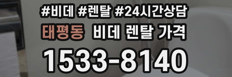 태평동 비데 렌탈 가격