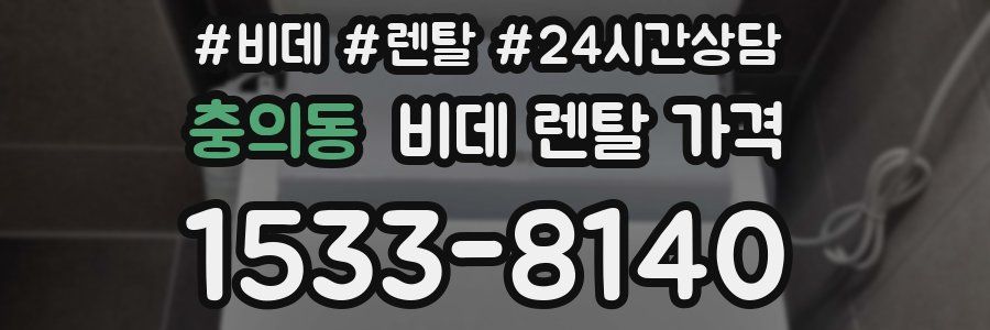 충의동 비데 렌탈 가격