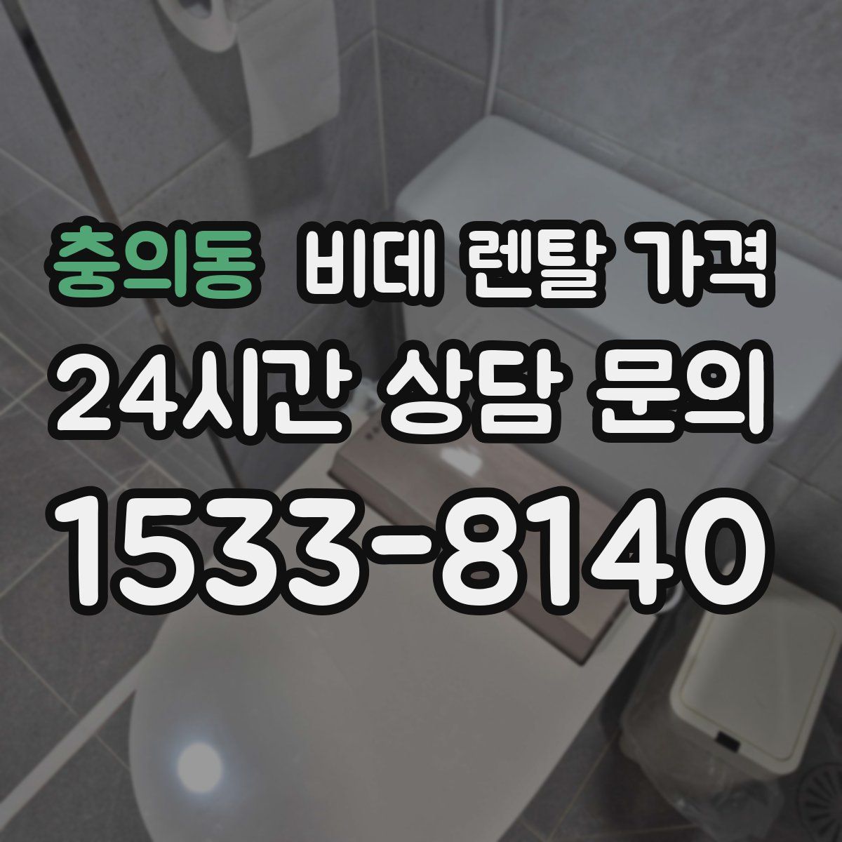 충의동 비데 렌탈 가격