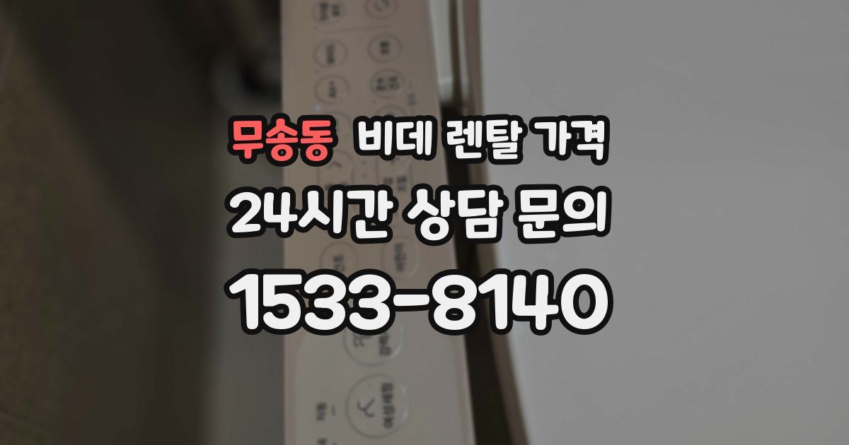 무송동 비데 렌탈 가격