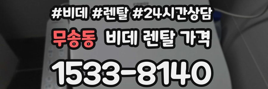 무송동 비데 렌탈 가격
