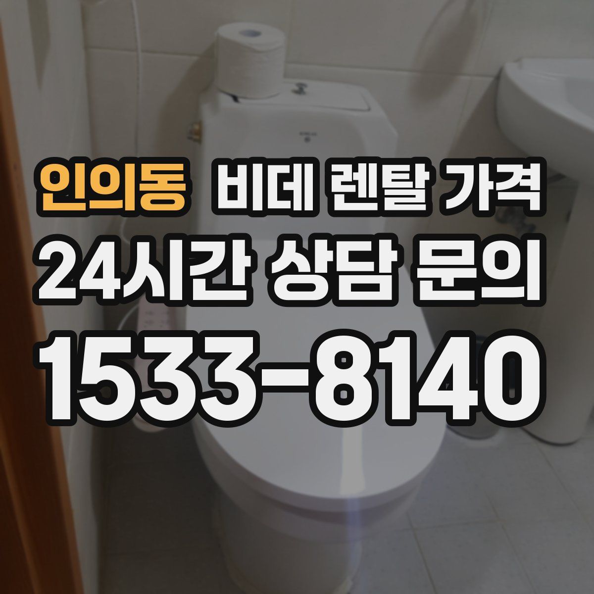 인의동 비데 렌탈 가격