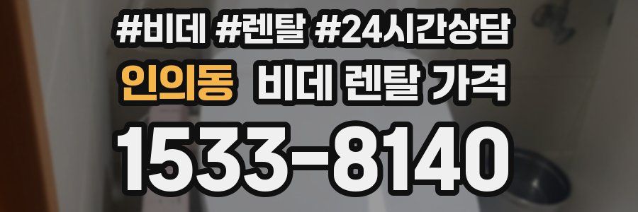 인의동 비데 렌탈 가격