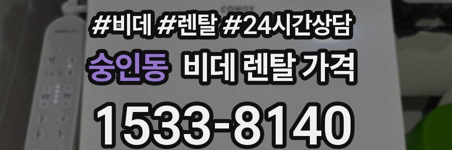 숭인동 비데 렌탈 가격