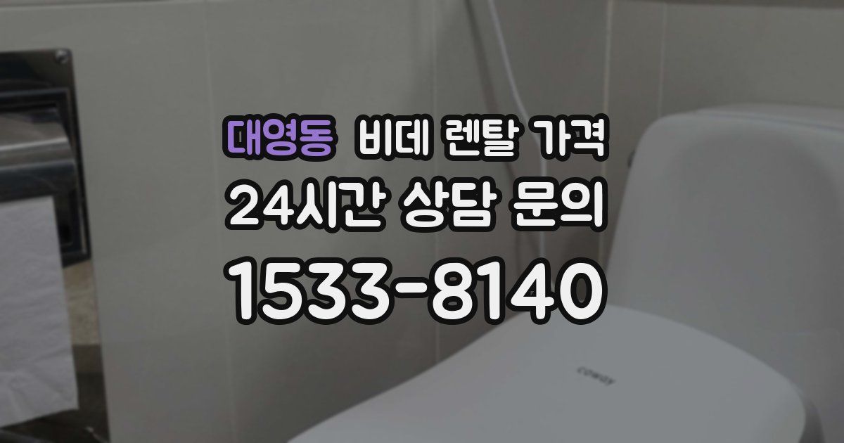 대영동 비데 렌탈 가격