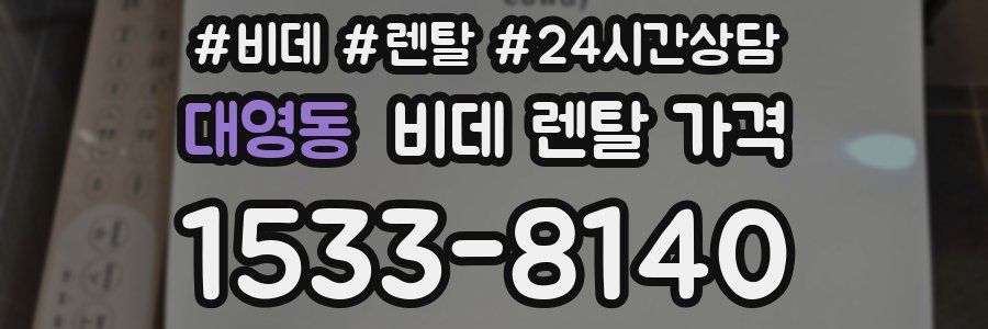 대영동 비데 렌탈 가격
