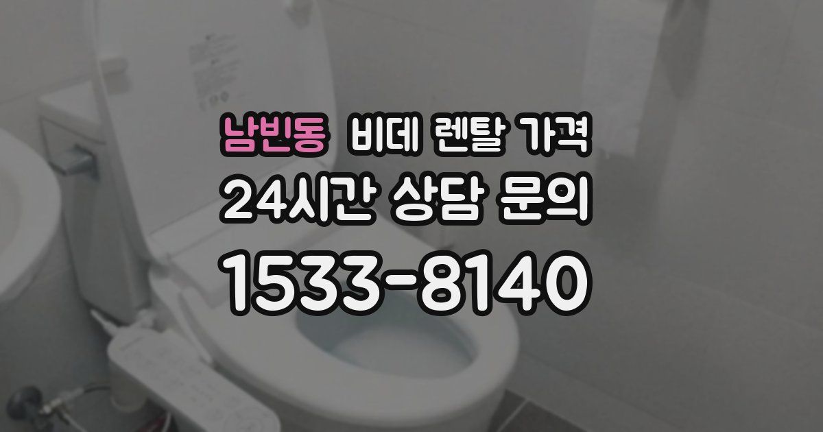 남빈동 비데 렌탈 가격