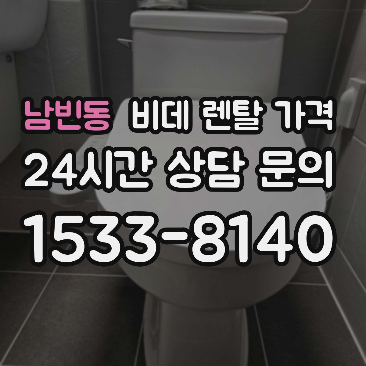 남빈동 비데 렌탈 가격
