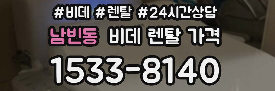 남빈동 비데 렌탈 가격