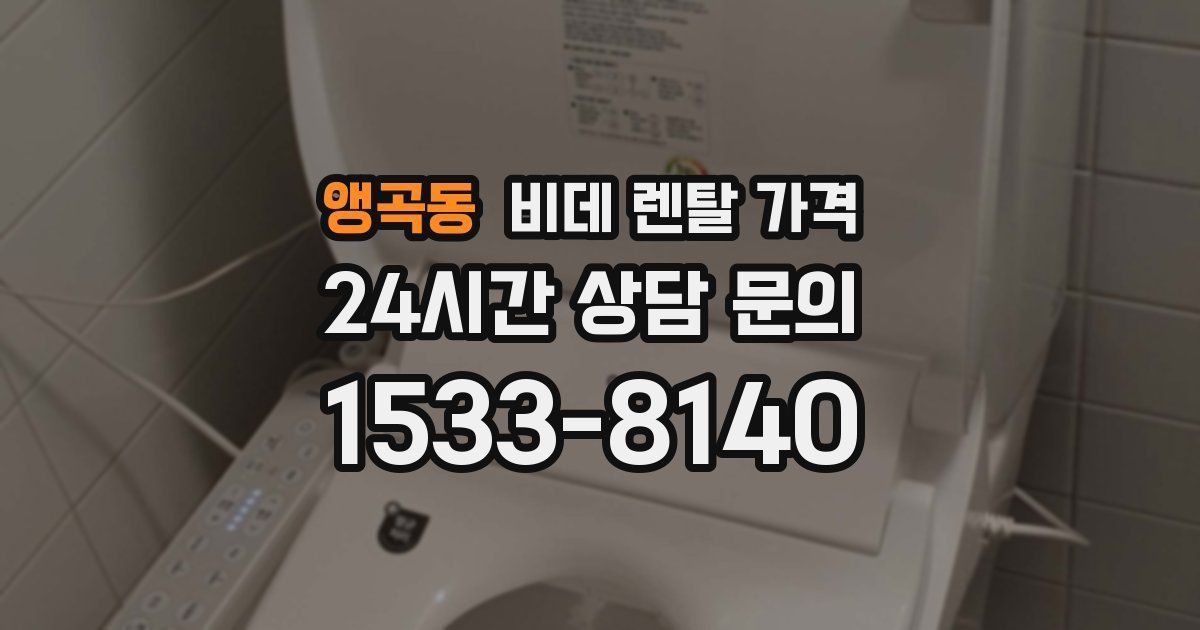 앵곡동 비데 렌탈 가격