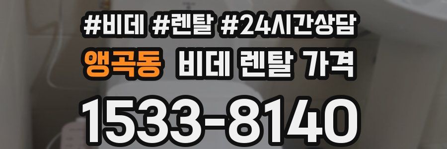 앵곡동 비데 렌탈 가격