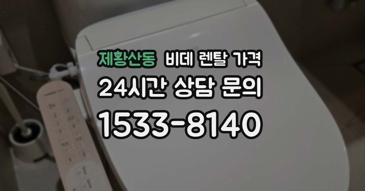 제황산동 비데 렌탈 가격