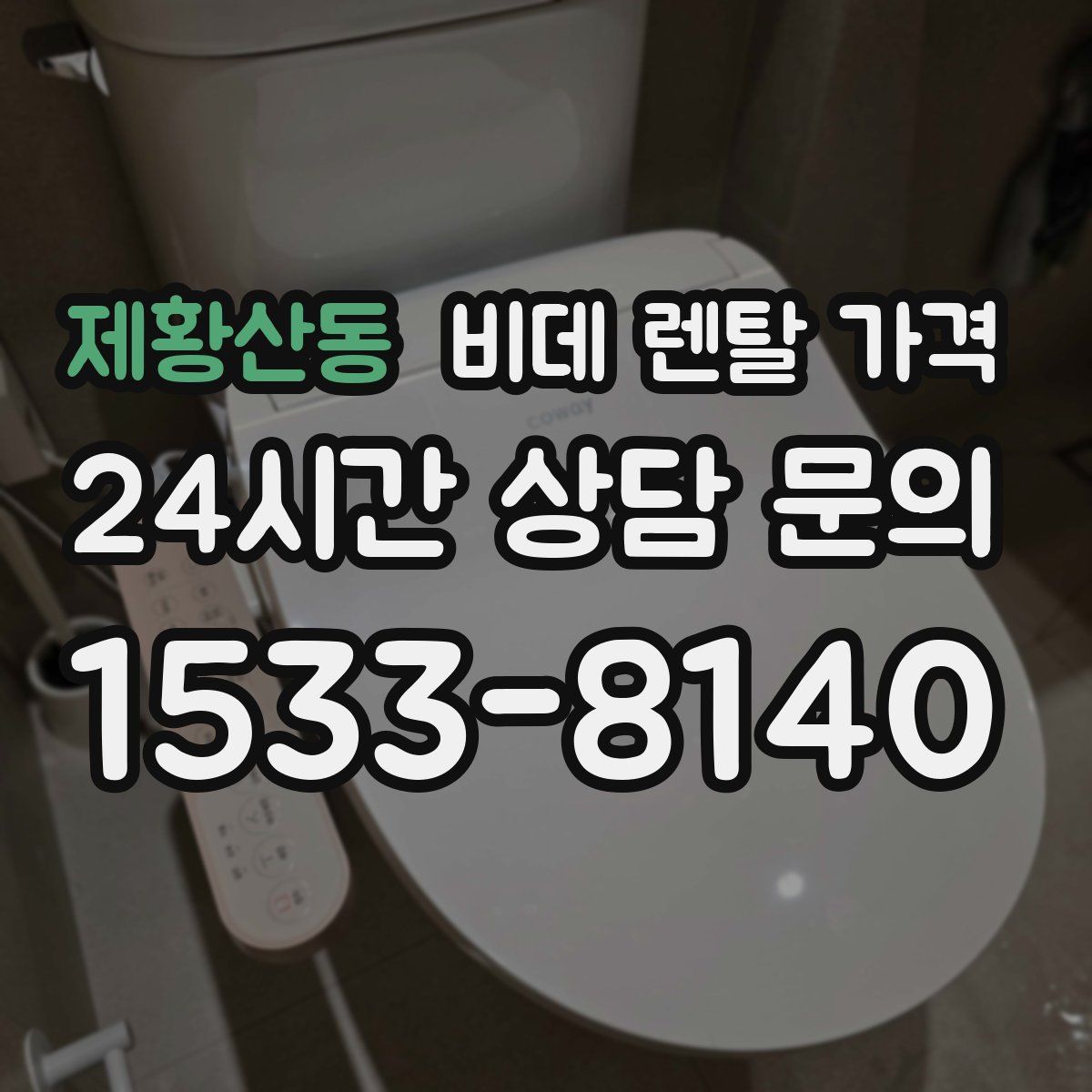 제황산동 비데 렌탈 가격