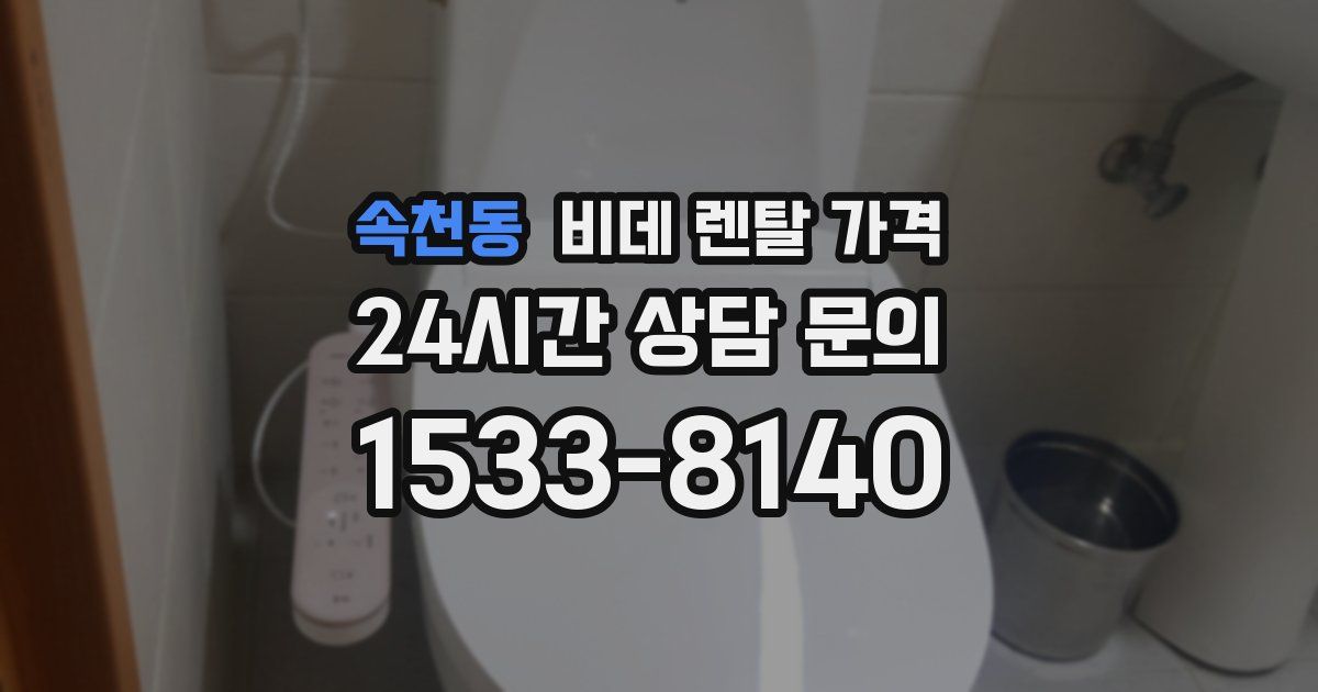 속천동 비데 렌탈 가격