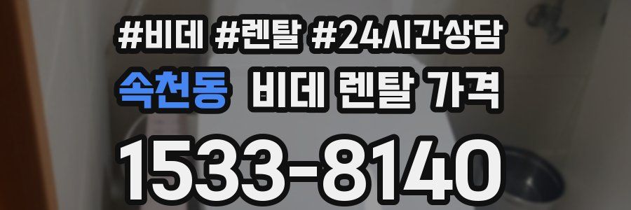 속천동 비데 렌탈 가격