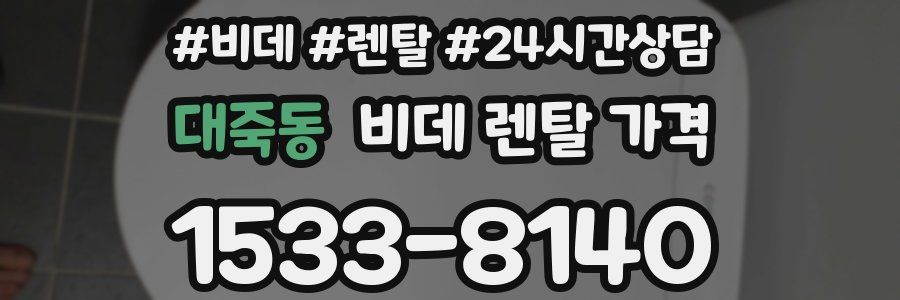 대죽동 비데 렌탈 가격