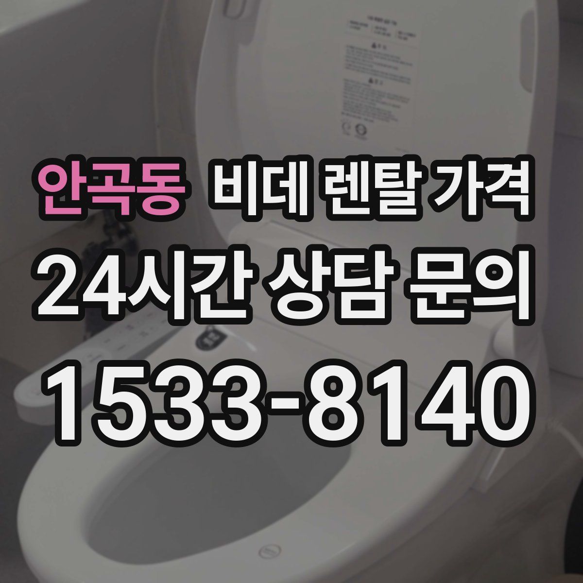 안곡동 비데 렌탈 가격