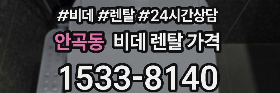 안곡동 비데 렌탈 가격
