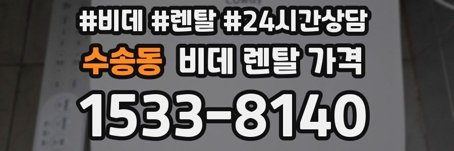 수송동 비데 렌탈 가격