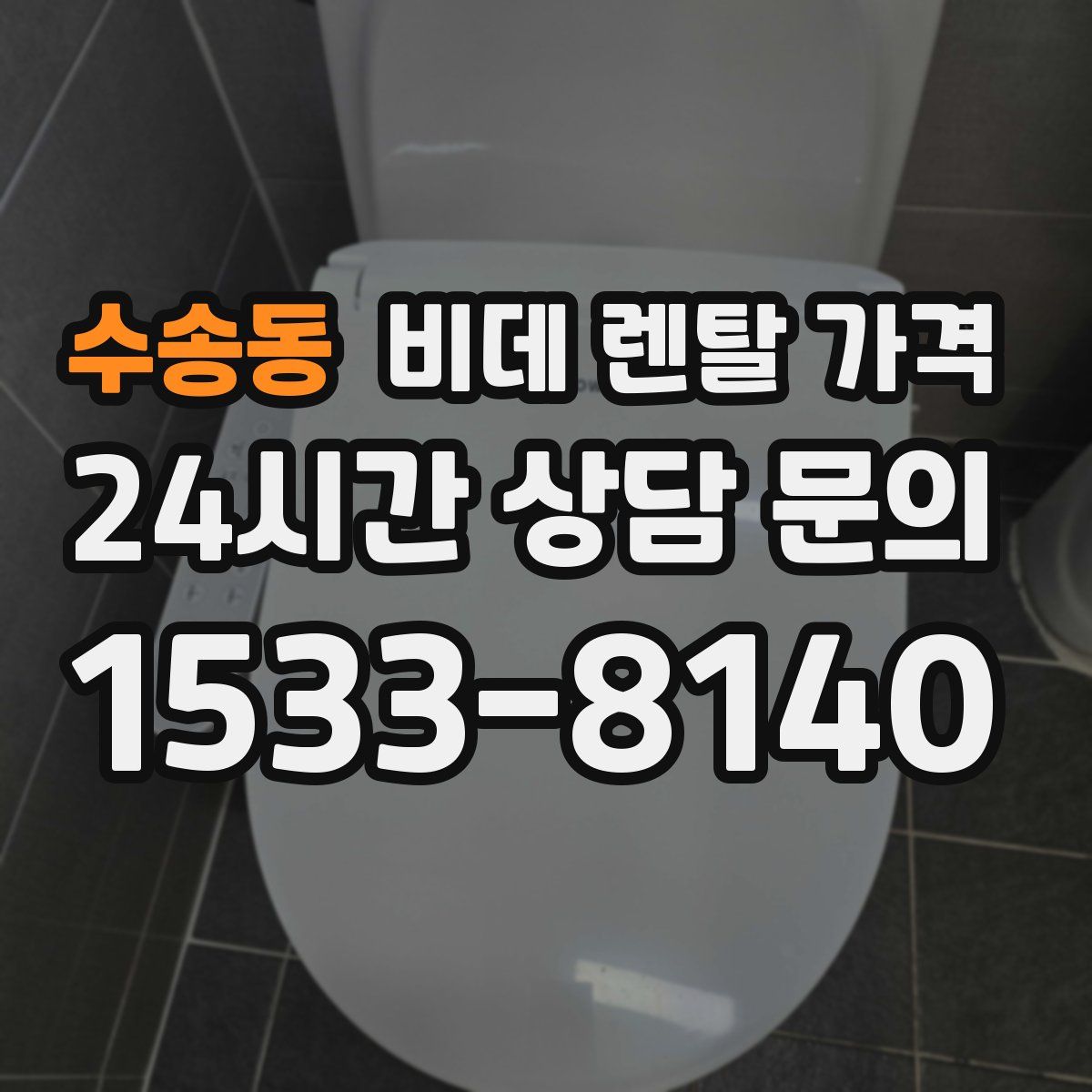 수송동 비데 렌탈 가격