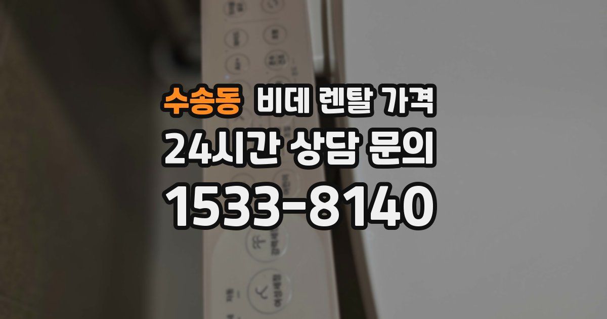 수송동 비데 렌탈 가격