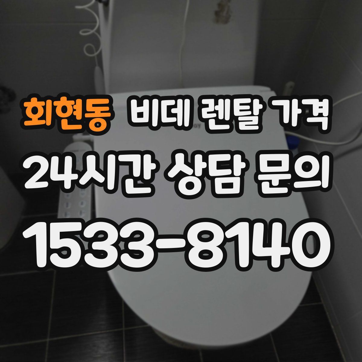 회현동 비데 렌탈 가격