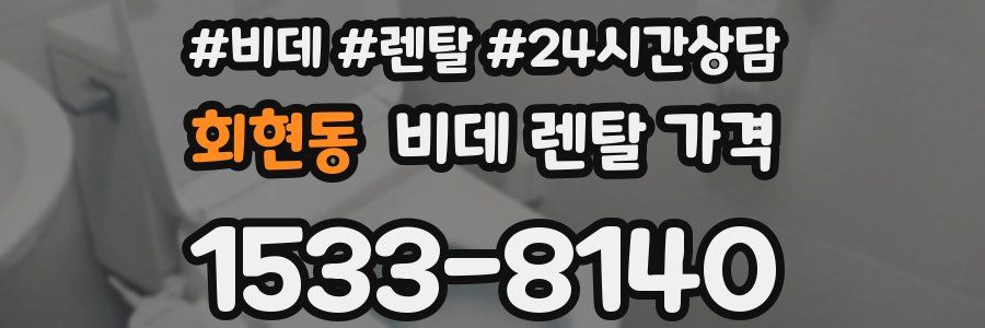 회현동 비데 렌탈 가격