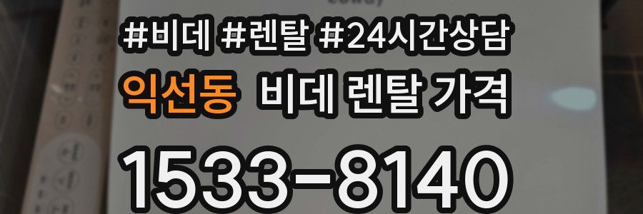 익선동 비데 렌탈 가격