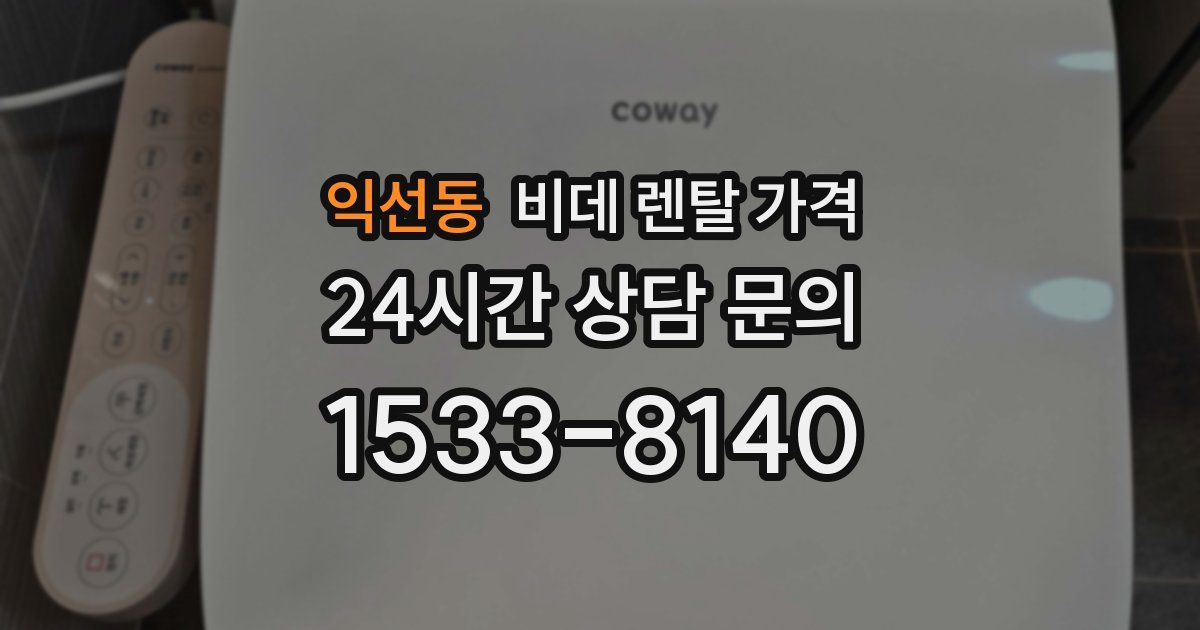 익선동 비데 렌탈 가격