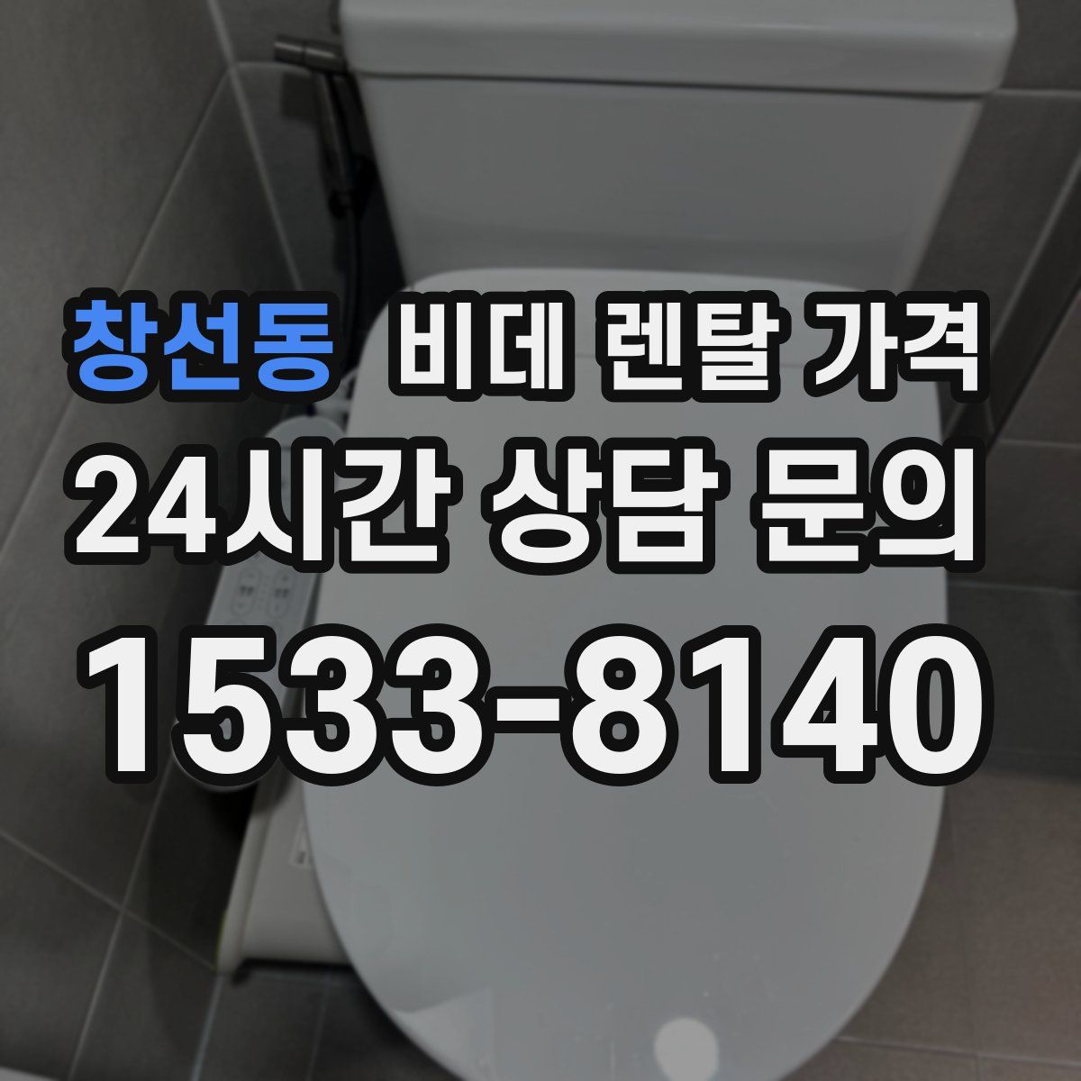 창선동 비데 렌탈 가격
