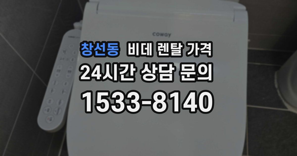 창선동 비데 렌탈 가격