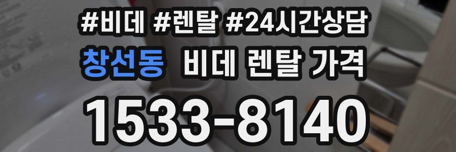 창선동 비데 렌탈 가격