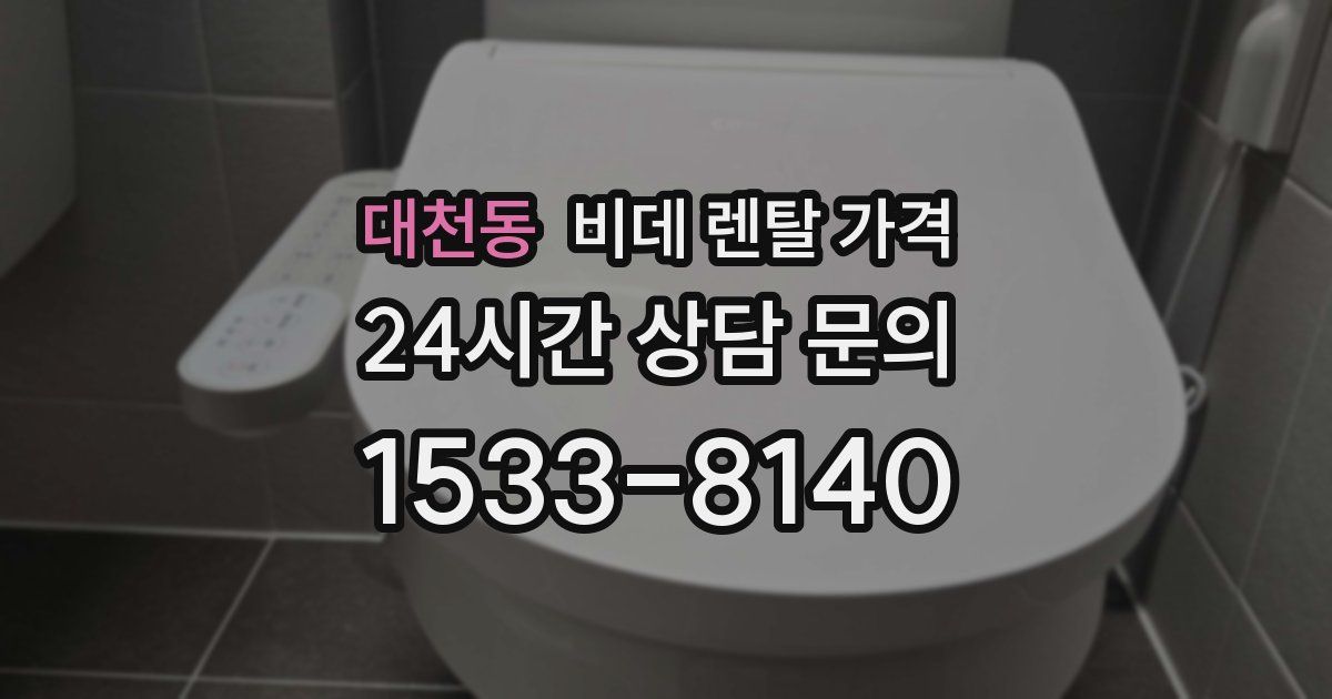 대천동 비데 렌탈 가격