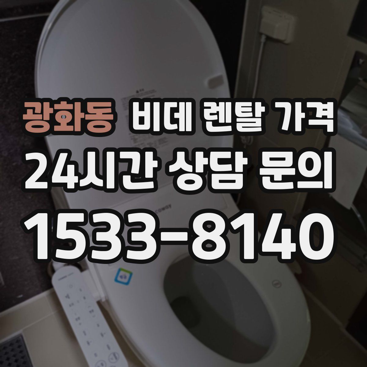 광화동 비데 렌탈 가격