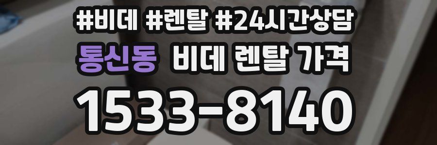 통신동 비데 렌탈 가격