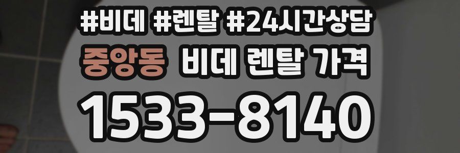중앙동 비데 렌탈 가격