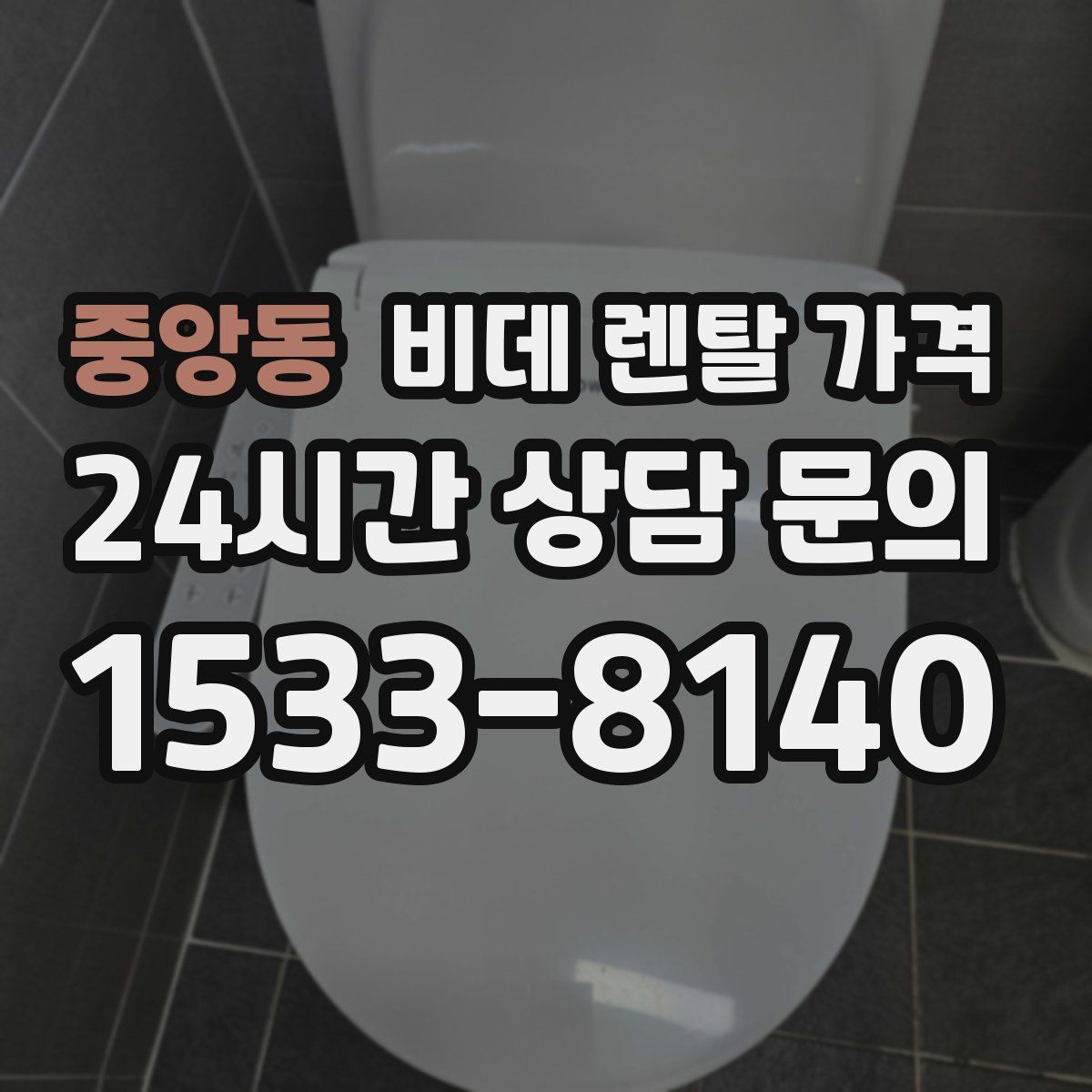 중앙동 비데 렌탈 가격