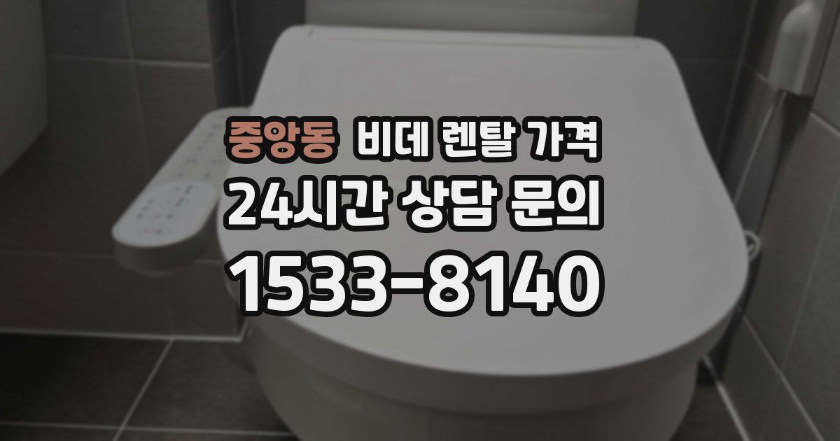 중앙동 비데 렌탈 가격