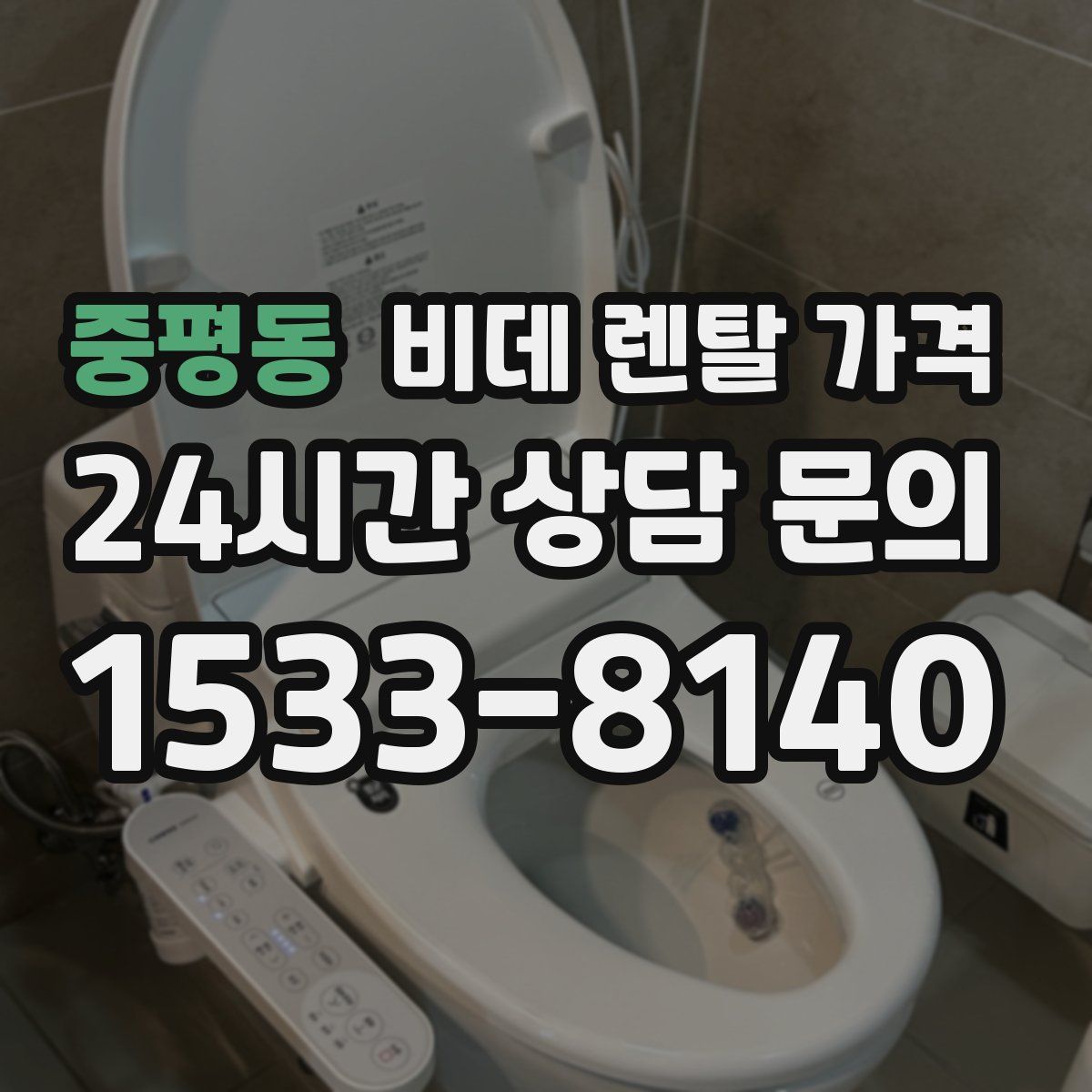 중평동 비데 렌탈 가격