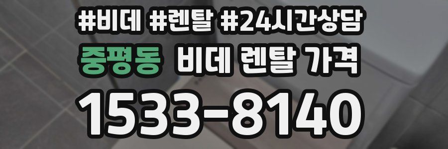 중평동 비데 렌탈 가격