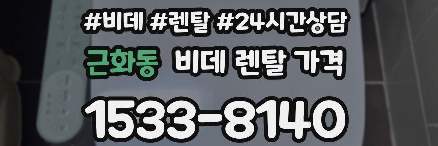 근화동 비데 렌탈 가격
