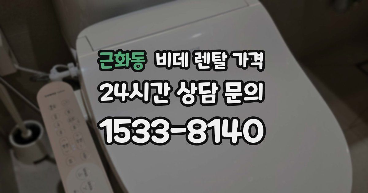 근화동 비데 렌탈 가격